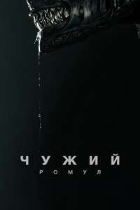 Alien: Romulus - Posters