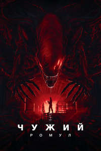 Alien: Romulus - Posters