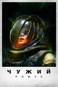 Alien: Romulus - Posters