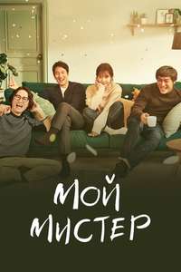 My Mister - Posters