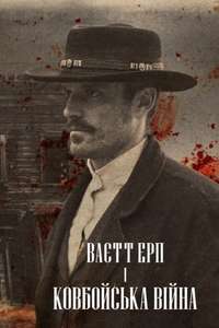 Wyatt Earp and the Cowboy War - Posters
