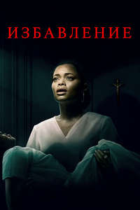 The Deliverance - Posters