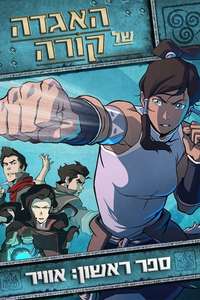 The Legend of Korra - Posters