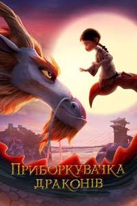 Dragonkeeper - Posters