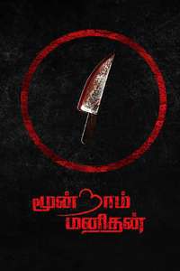 Moondram Manithan - Posters
