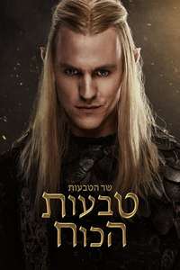 The Lord of the Rings: The Rings of Power - Posters