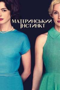 Mothers' Instinct - Posters