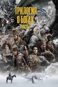 Creation of the Gods I: Kingdom of Storms - Posters