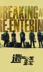 Breaking and Re-entering