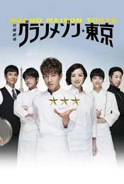 Grand Maison Tokyo Season 1