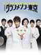 Grand Maison Tokyo : Season 1