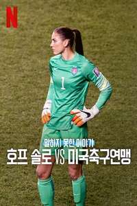 Untold: Hope Solo vs. U.S. Soccer - Posters