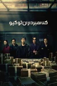 Tokyo Swindlers - Posters