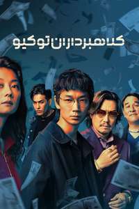 Tokyo Swindlers - Posters