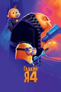 Despicable Me 4 - Posters