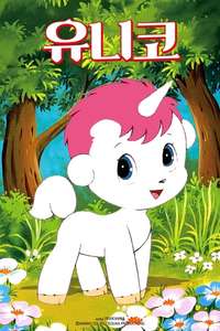 The Fantastic Adventures of Unico - Posters