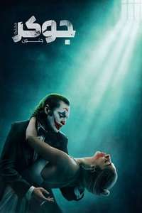 Joker: Folie à Deux - Posters