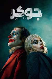 Joker: Folie à Deux - Posters