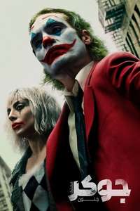 Joker: Folie à Deux - Posters