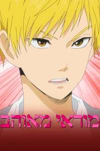Murai in Love - Posters