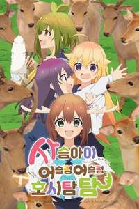 My Deer Friend Nokotan - Posters
