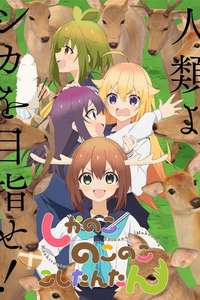 My Deer Friend Nokotan - Posters