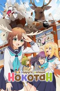 My Deer Friend Nokotan - Posters