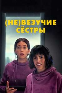 (Un)lucky Sisters - Posters