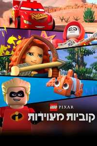 LEGO Pixar: BrickToons - Posters