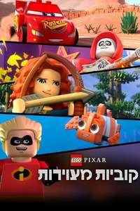LEGO Pixar: BrickToons - Posters