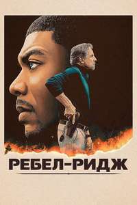 Rebel Ridge - Posters