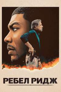 Rebel Ridge - Posters