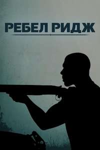 Rebel Ridge - Posters