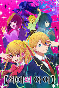 Oshi no Ko - Posters