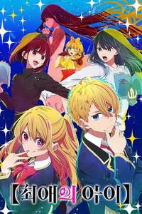 Oshi no Ko - Posters