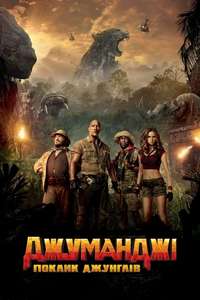 Jumanji: Welcome to the Jungle - Posters