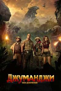 Jumanji: Welcome to the Jungle - Posters