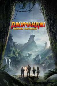 Jumanji: Welcome to the Jungle - Posters