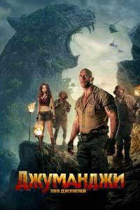 Jumanji: Welcome to the Jungle - Posters