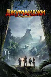 Jumanji: Welcome to the Jungle - Posters