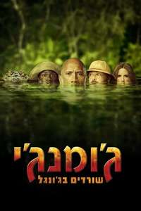 Jumanji: Welcome to the Jungle - Posters