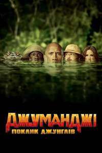 Jumanji: Welcome to the Jungle - Posters