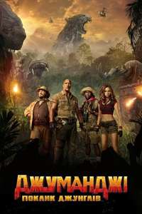 Jumanji: Welcome to the Jungle - Posters