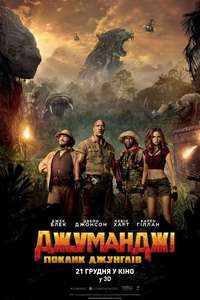 Jumanji: Welcome to the Jungle - Posters