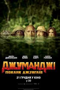 Jumanji: Welcome to the Jungle - Posters