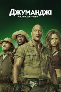 Jumanji: Welcome to the Jungle - Posters