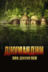 Jumanji: Welcome to the Jungle - Posters