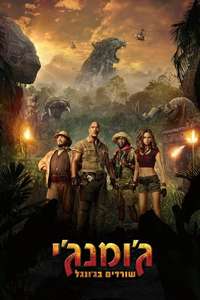 Jumanji: Welcome to the Jungle - Posters