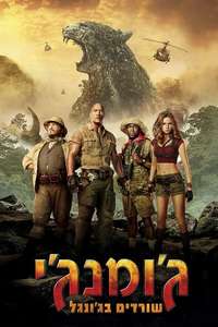 Jumanji: Welcome to the Jungle - Posters