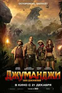Jumanji: Welcome to the Jungle - Posters